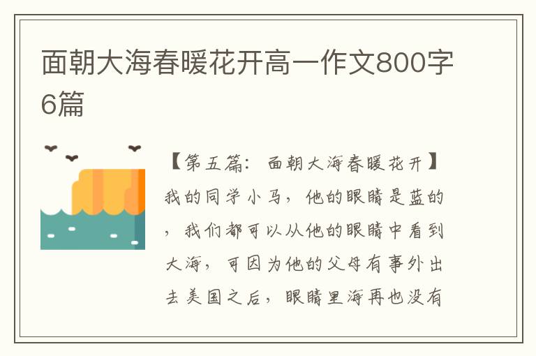 面朝大海春暖花开高一作文800字6篇