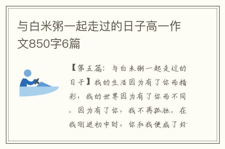 与白米粥一起走过的日子高一作文850字6篇