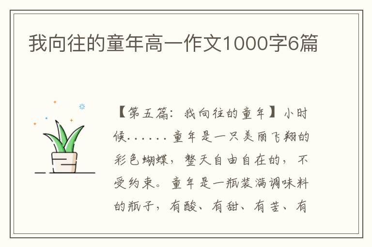 我向往的童年高一作文1000字6篇