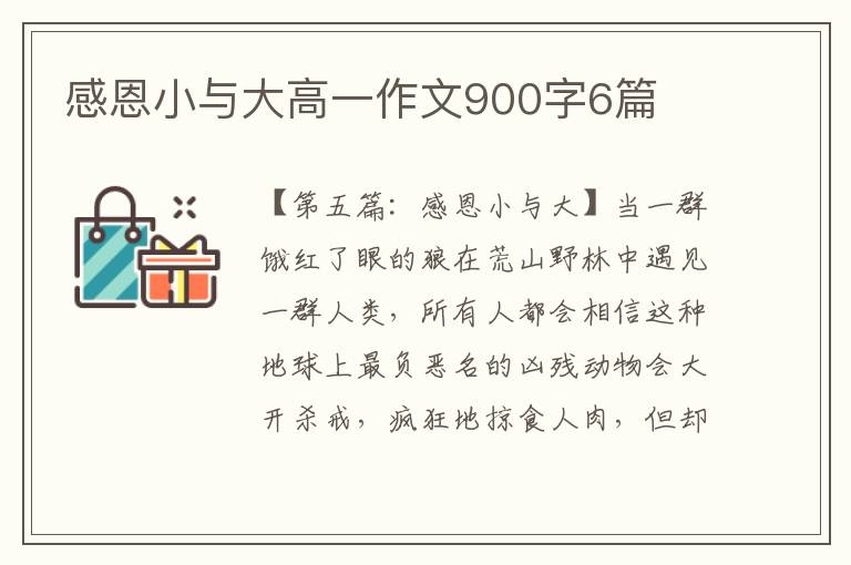 感恩小与大高一作文900字6篇