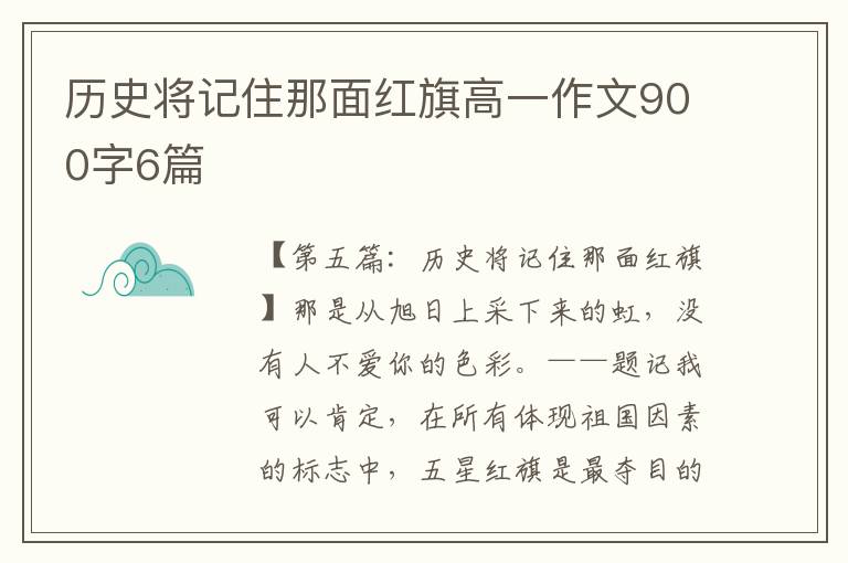 历史将记住那面红旗高一作文900字6篇