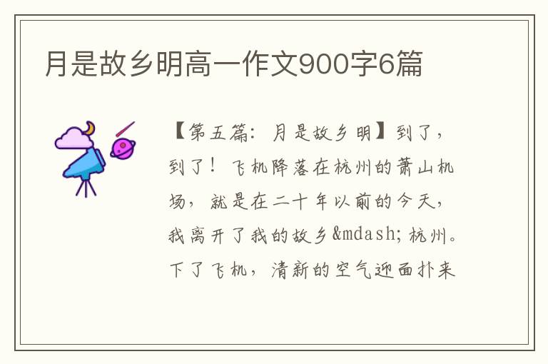 月是故乡明高一作文900字6篇