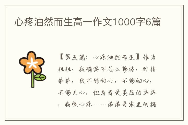 心疼油然而生高一作文1000字6篇