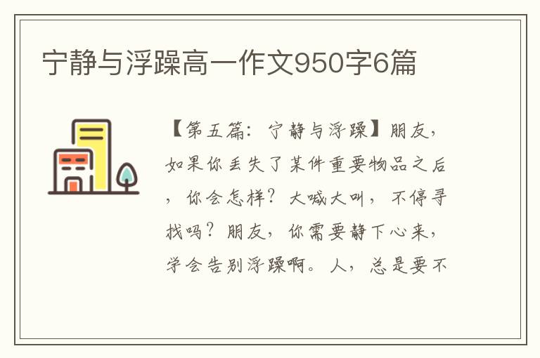 宁静与浮躁高一作文950字6篇