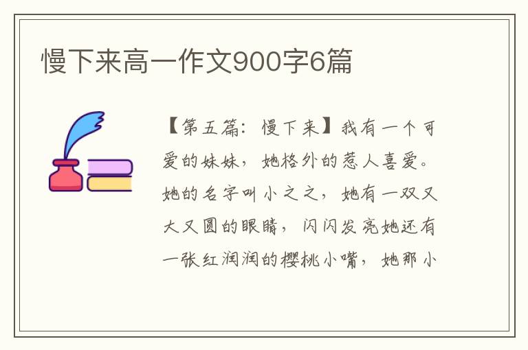 慢下来高一作文900字6篇