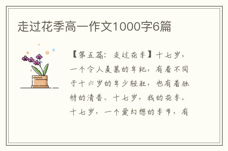 走过花季高一作文1000字6篇