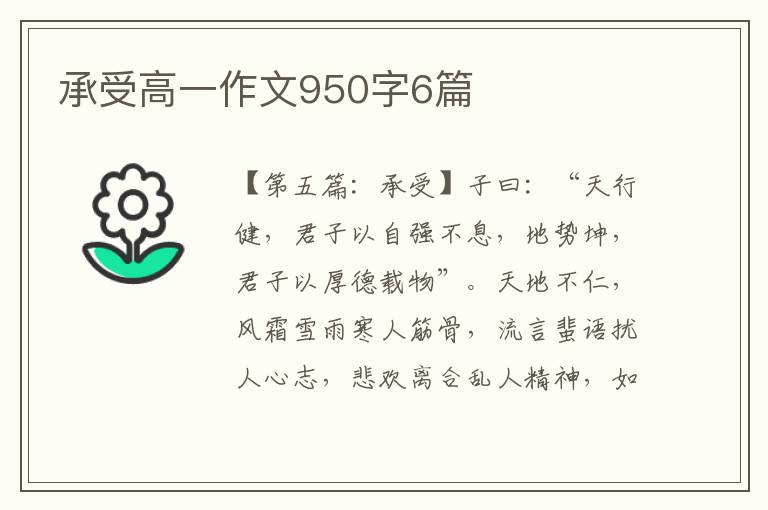 承受高一作文950字6篇