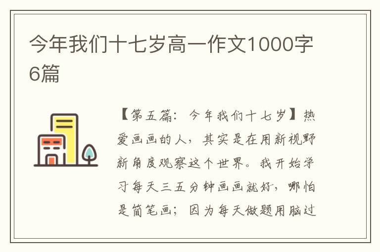 今年我们十七岁高一作文1000字6篇