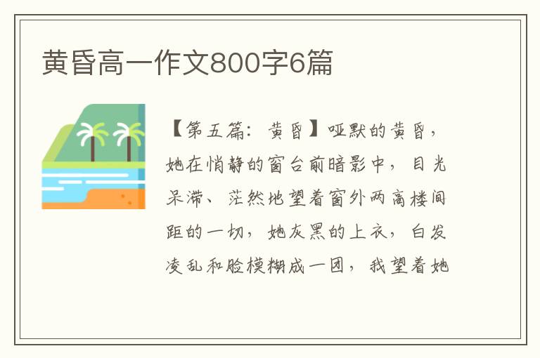 黄昏高一作文800字6篇