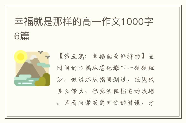 幸福就是那样的高一作文1000字6篇