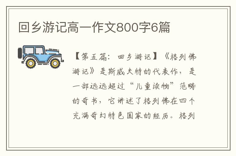 回乡游记高一作文800字6篇