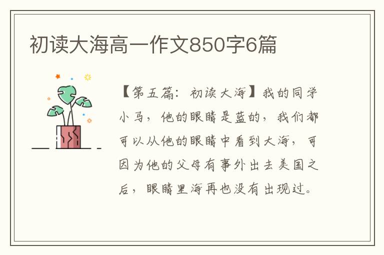 初读大海高一作文850字6篇