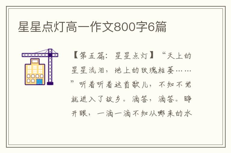 星星点灯高一作文800字6篇