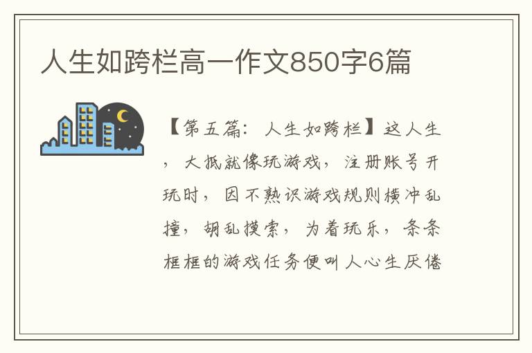 人生如跨栏高一作文850字6篇