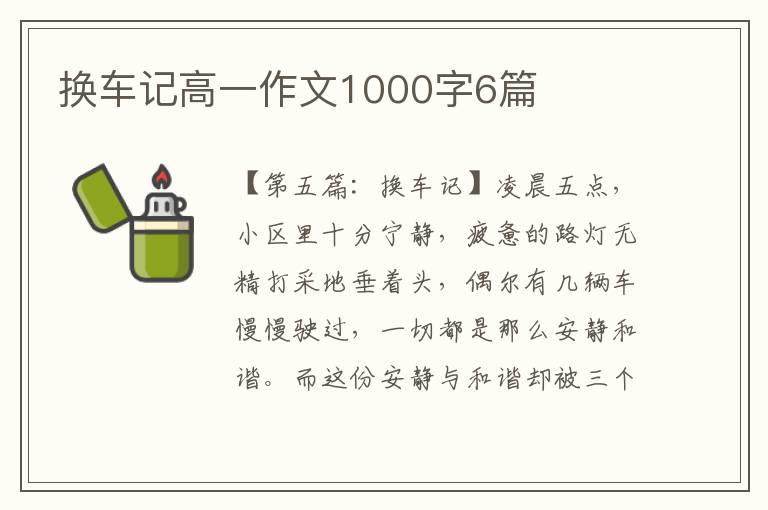 换车记高一作文1000字6篇