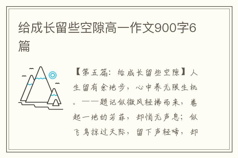 给成长留些空隙高一作文900字6篇