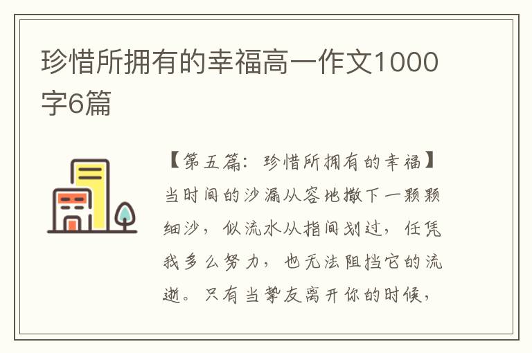 珍惜所拥有的幸福高一作文1000字6篇