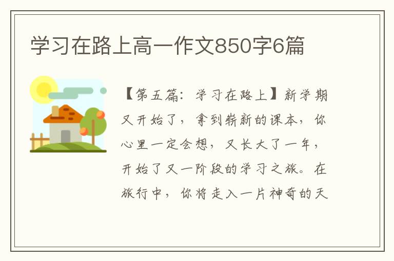 学习在路上高一作文850字6篇