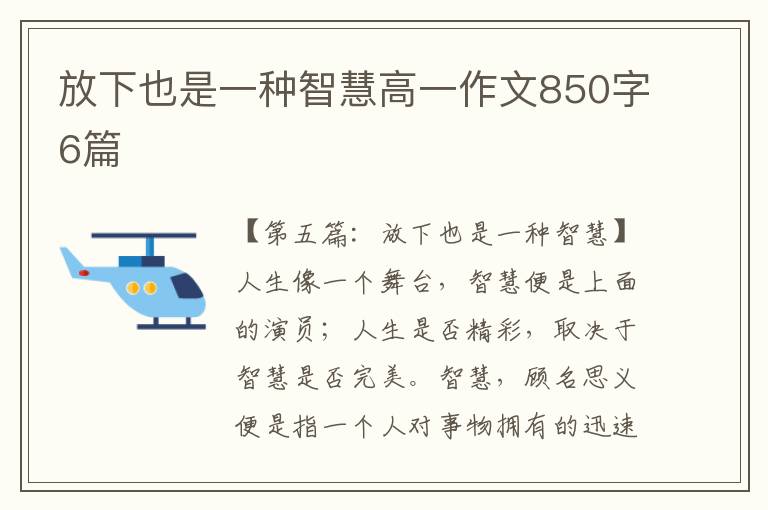 放下也是一种智慧高一作文850字6篇