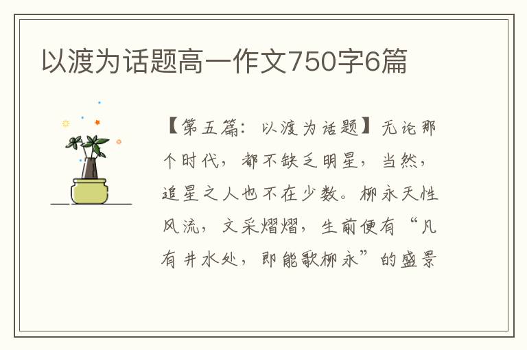 以渡为话题高一作文750字6篇