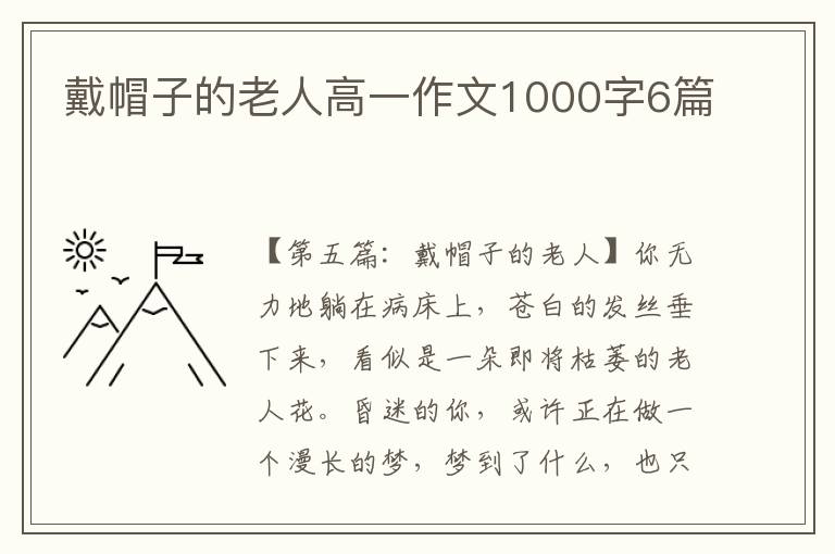 戴帽子的老人高一作文1000字6篇