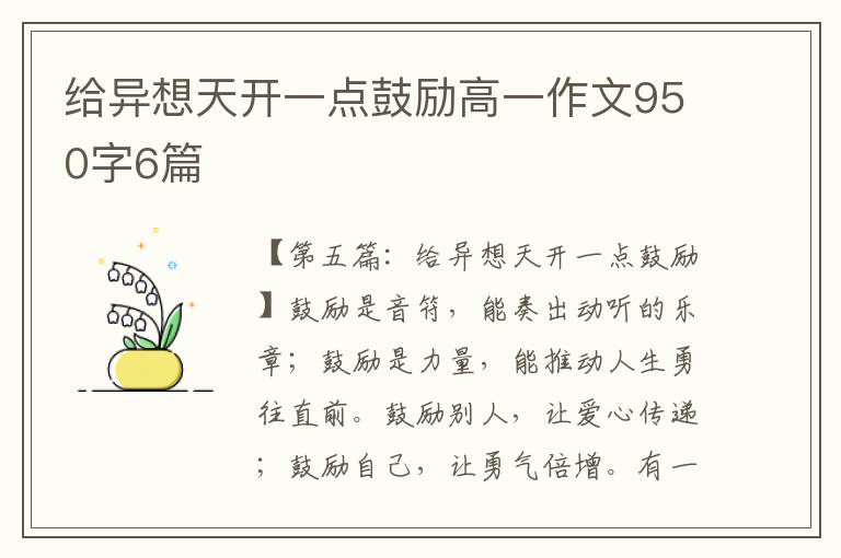 给异想天开一点鼓励高一作文950字6篇