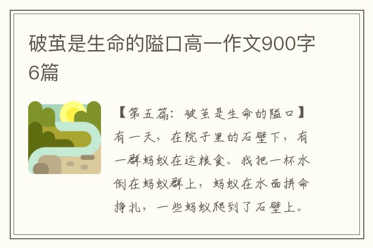 破茧是生命的隘口高一作文900字6篇