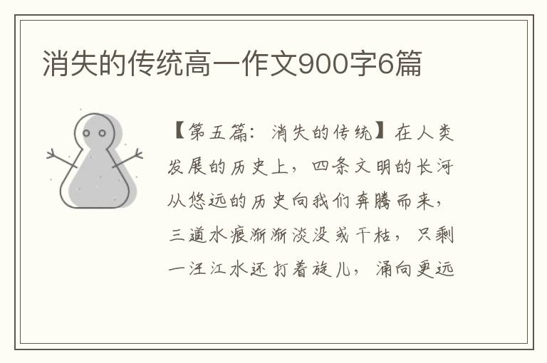 消失的传统高一作文900字6篇