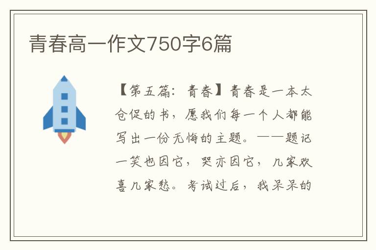 青春高一作文750字6篇