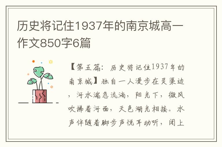 历史将记住1937年的南京城高一作文850字6篇