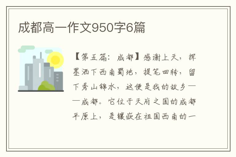 成都高一作文950字6篇