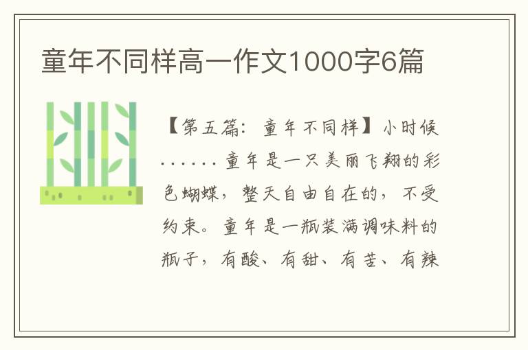 童年不同样高一作文1000字6篇