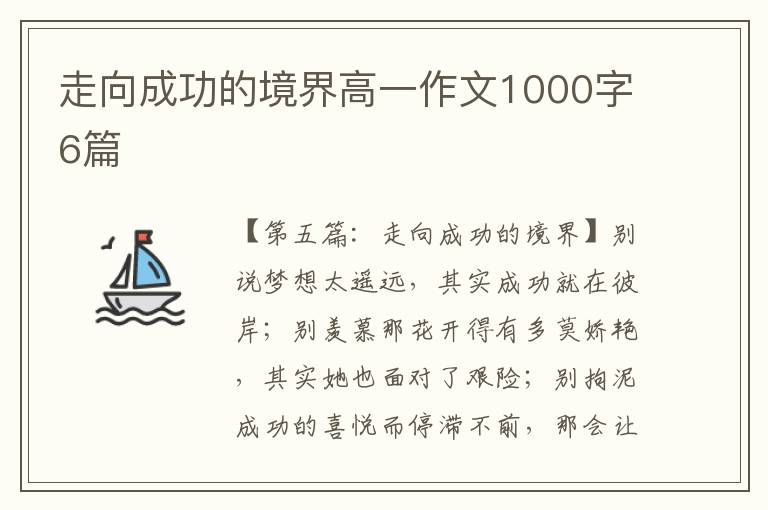 走向成功的境界高一作文1000字6篇