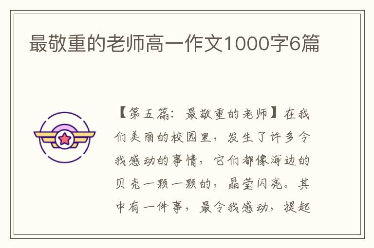 最敬重的老师高一作文1000字6篇