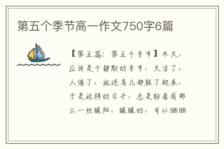 第五个季节高一作文750字6篇