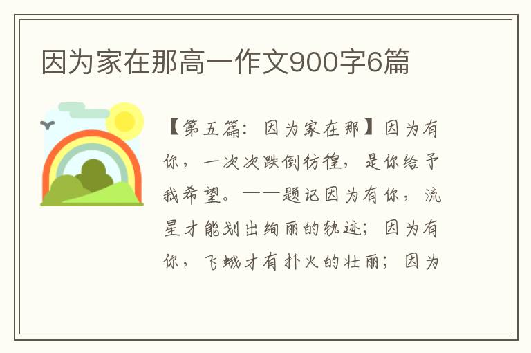 因为家在那高一作文900字6篇