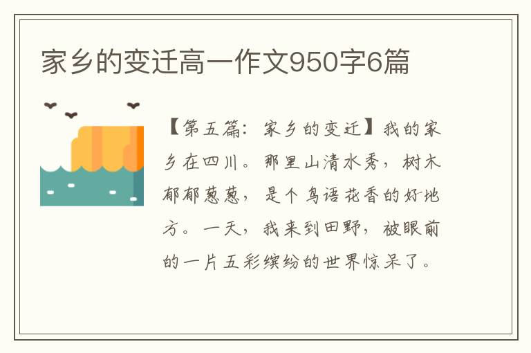 家乡的变迁高一作文950字6篇