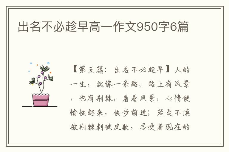 出名不必趁早高一作文950字6篇