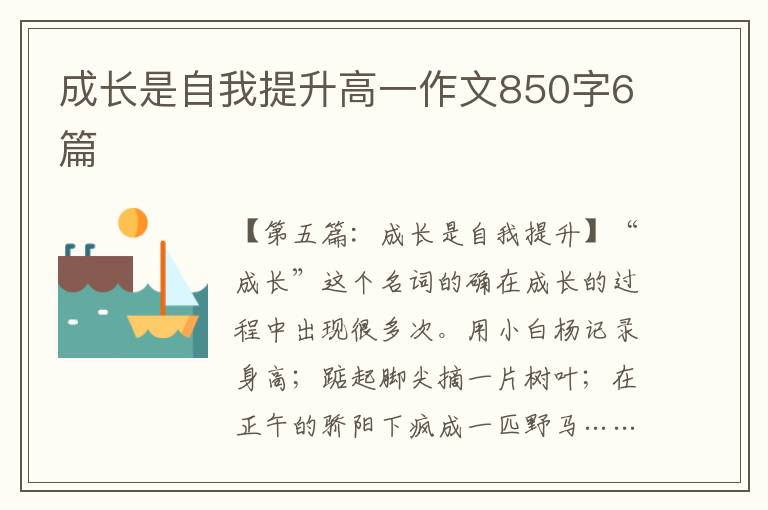 成长是自我提升高一作文850字6篇