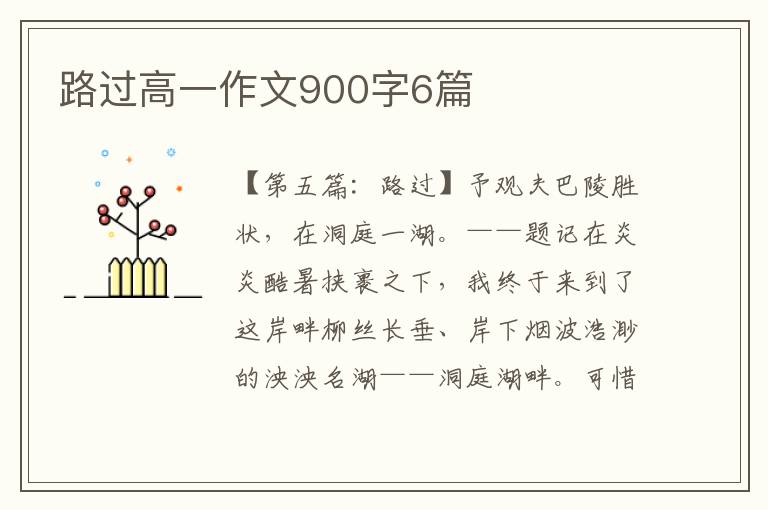 路过高一作文900字6篇