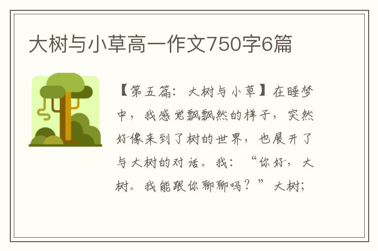 大树与小草高一作文750字6篇