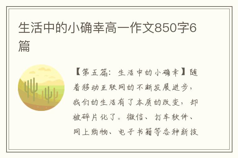 生活中的小确幸高一作文850字6篇