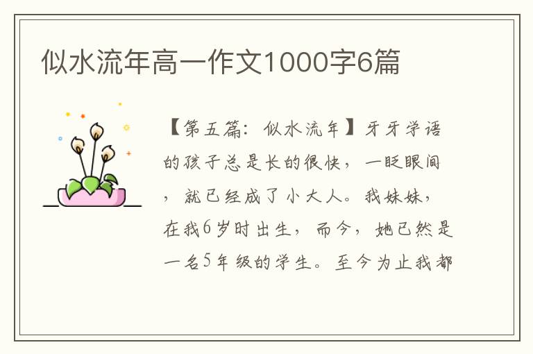 似水流年高一作文1000字6篇