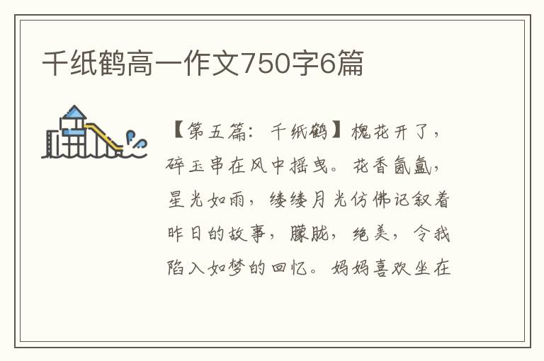 千纸鹤高一作文750字6篇