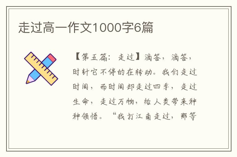 走过高一作文1000字6篇