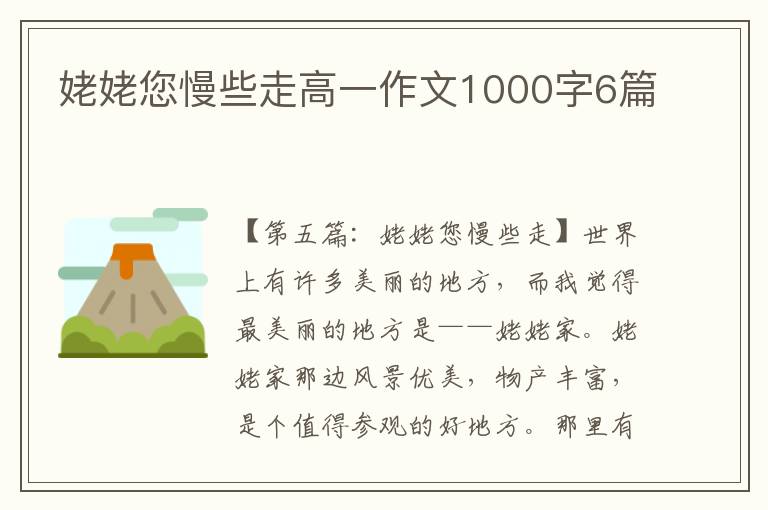 姥姥您慢些走高一作文1000字6篇