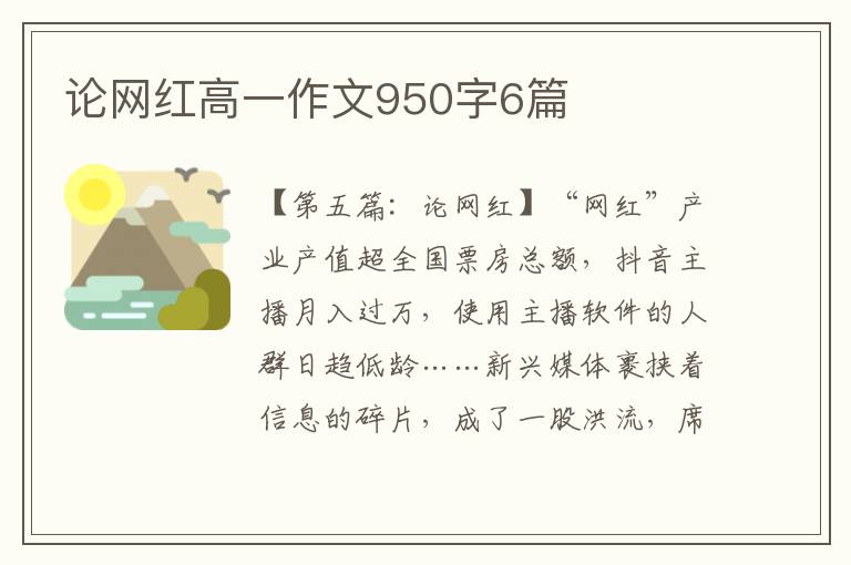 论网红高一作文950字6篇