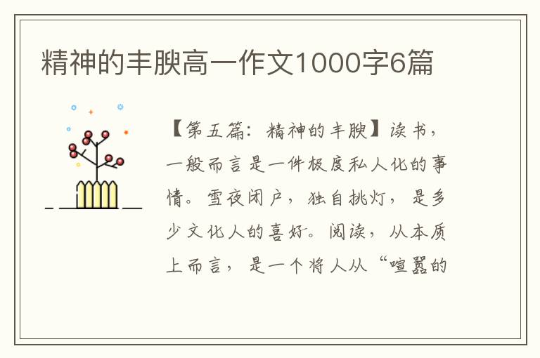 精神的丰腴高一作文1000字6篇