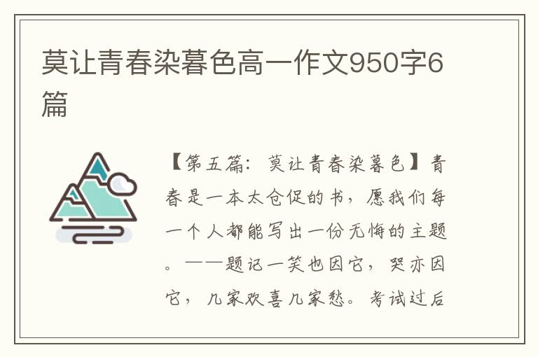 莫让青春染暮色高一作文950字6篇