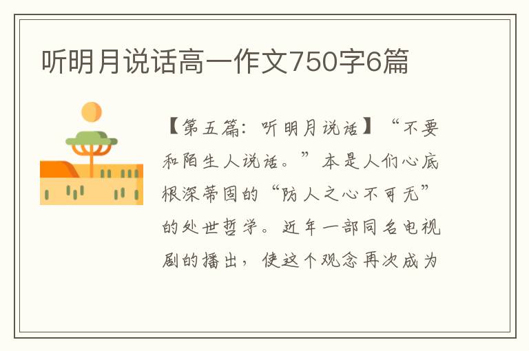 听明月说话高一作文750字6篇